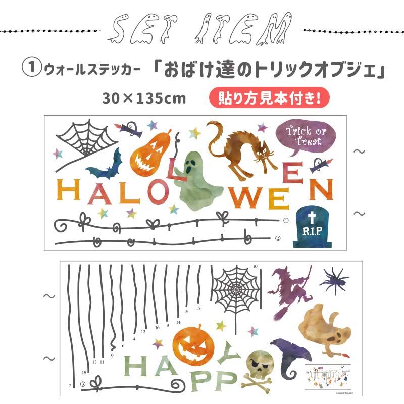 ハロウィン 飾りつけセット ウォールステッカー 風船 バルーン 【おばけ達のトリックオブジェ/バルーンセット】 はがせる 飾り 壁 シール ステッカー 受注印刷 | ウォールステッカーのスクウェア | 06