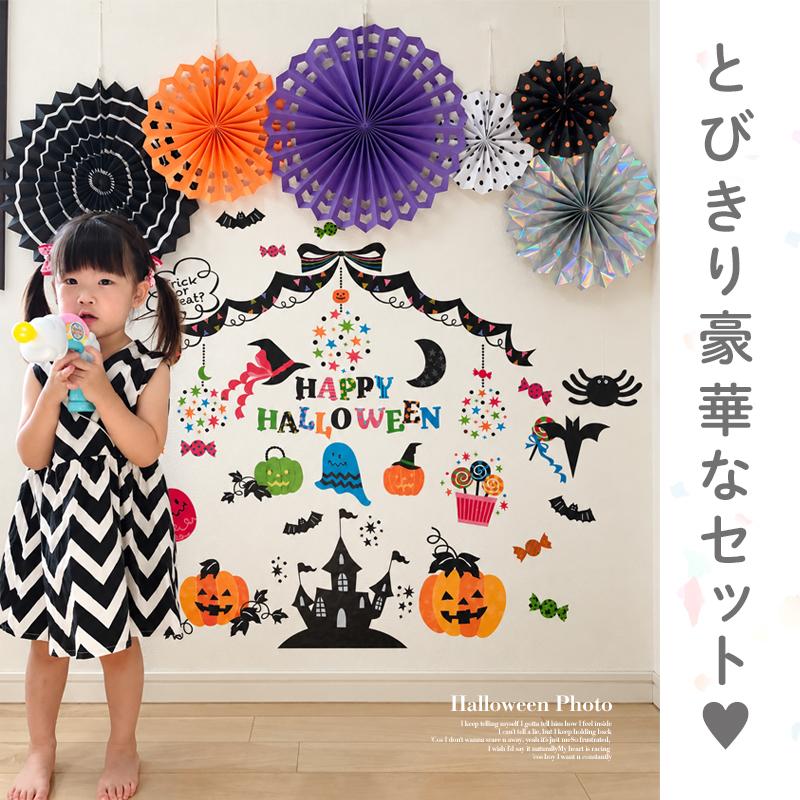 ハロウィン 飾りつけセット ウォールステッカー ペーパーファン 【ハロウィンファンファーレ/ファンセット】 はがせる 飾り 壁 シール ステッカー |  | 03