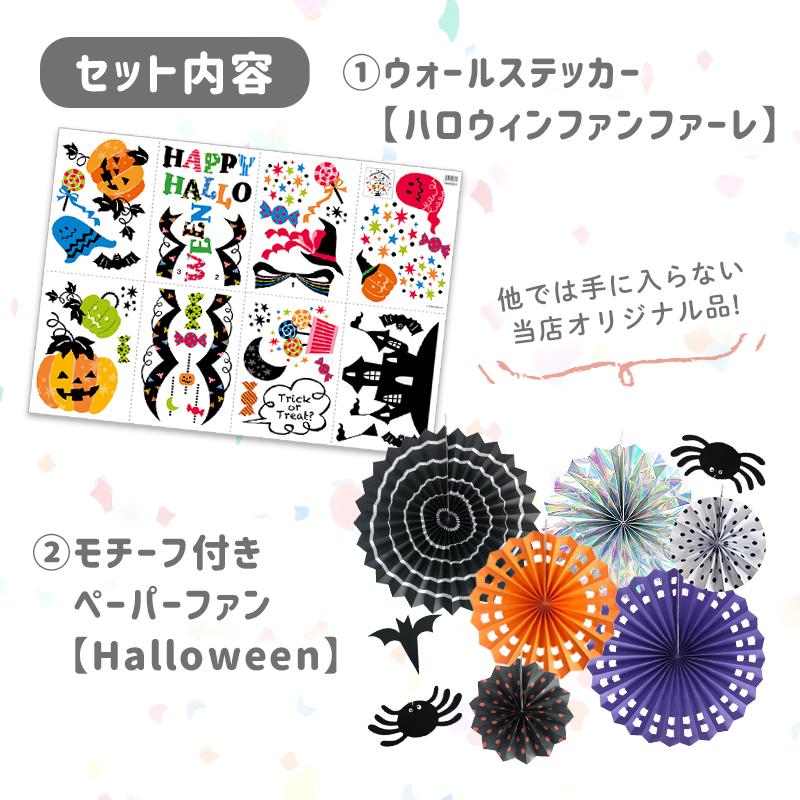 ハロウィン 飾りつけセット ウォールステッカー ペーパーファン 【ハロウィンファンファーレ/ファンセット】 はがせる 飾り 壁 シール ステッカー |  | 04