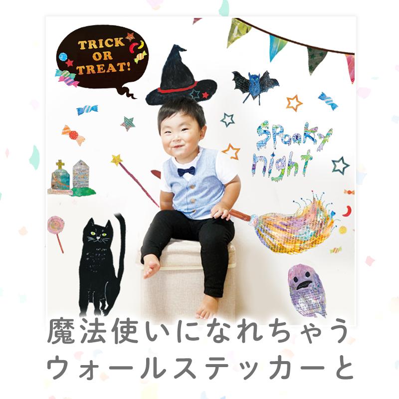 ウォールステッカー ペーパーファン ハロウィン 飾りつけセット 【魔法使いのマジック/ファンセット】 はがせる 飾り 壁 シール ステッカー 壁紙 受注印刷 |  | 01