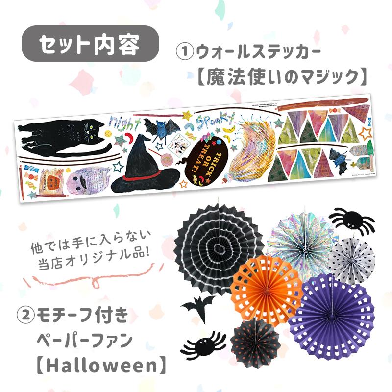 ウォールステッカー ペーパーファン ハロウィン 飾りつけセット 【魔法使いのマジック/ファンセット】 はがせる 飾り 壁 シール ステッカー 壁紙 受注印刷 |  | 04