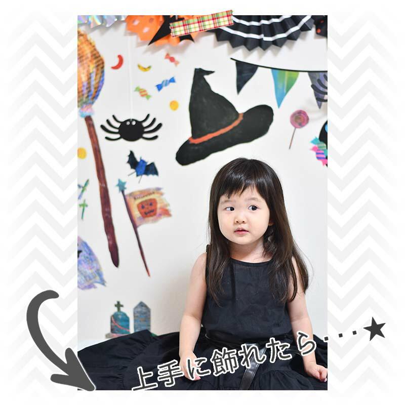 ウォールステッカー ペーパーファン ハロウィン 飾りつけセット 【魔法使いのマジック/ファンセット】 はがせる 飾り 壁 シール ステッカー 壁紙 受注印刷 |  | 06