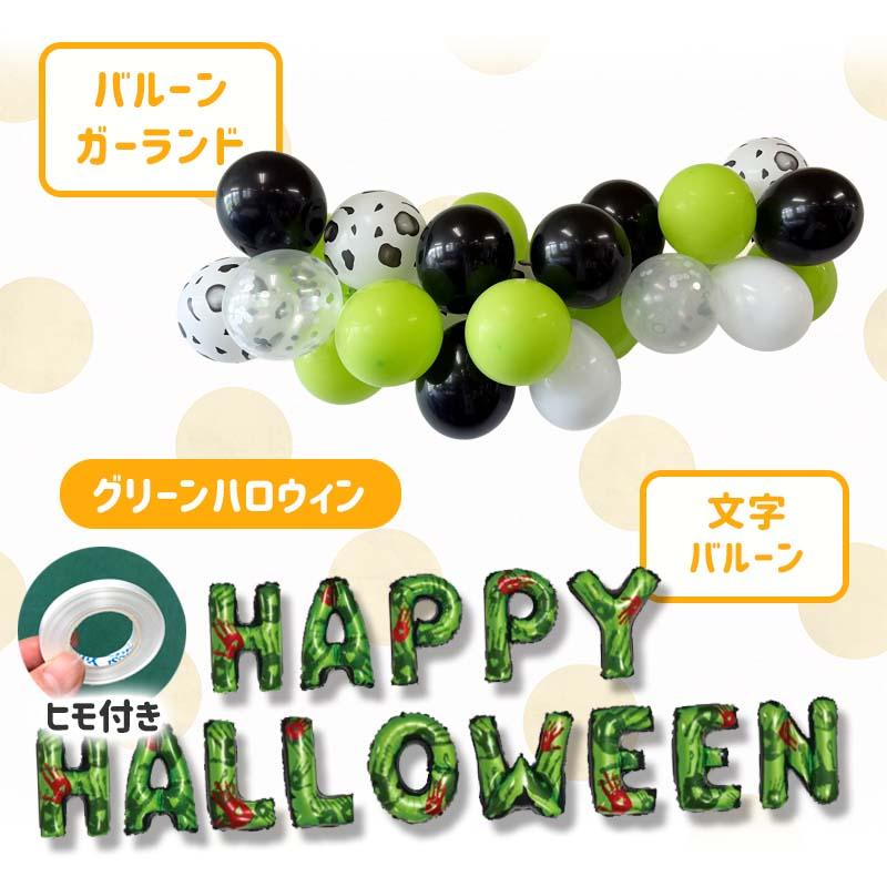 送料無料 飾りつけ セット ハロウィン 【グリーンフランケンデコレ】 海外風 バルーン 風船 おしゃれ かわいい パーティー 飾り |  | 11
