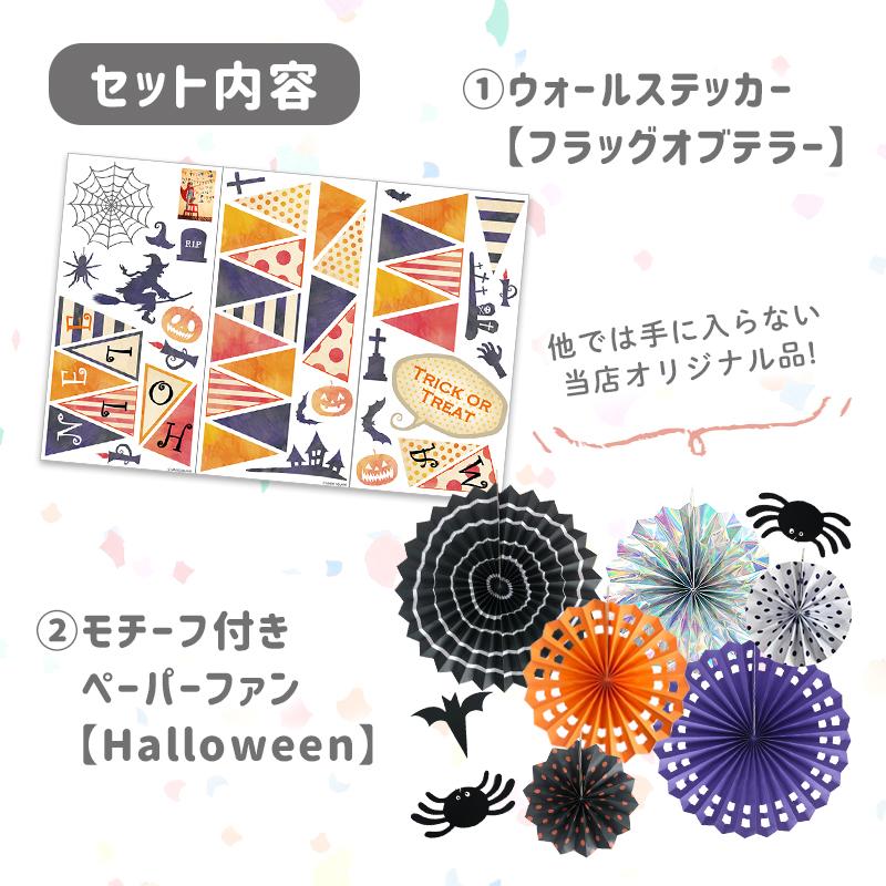 ハロウィン 飾りつけセット ウォールステッカー ペーパーファン 【フラッグオブテラー/ファンセット】 はがせる 飾り 壁 シール ステッカー |  | 04