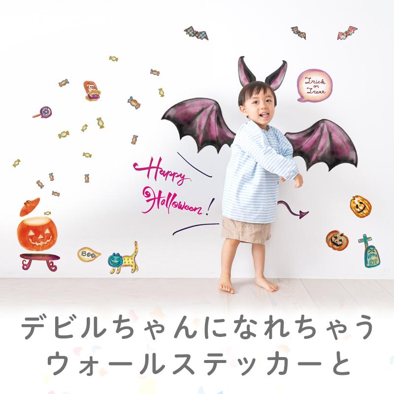 ウォールステッカー ペーパーファン ハロウィン 飾りつけセット 【なりきりデビルちゃん/ファンセット】 はがせる 飾り 壁 シール 受注印刷 |  | 01