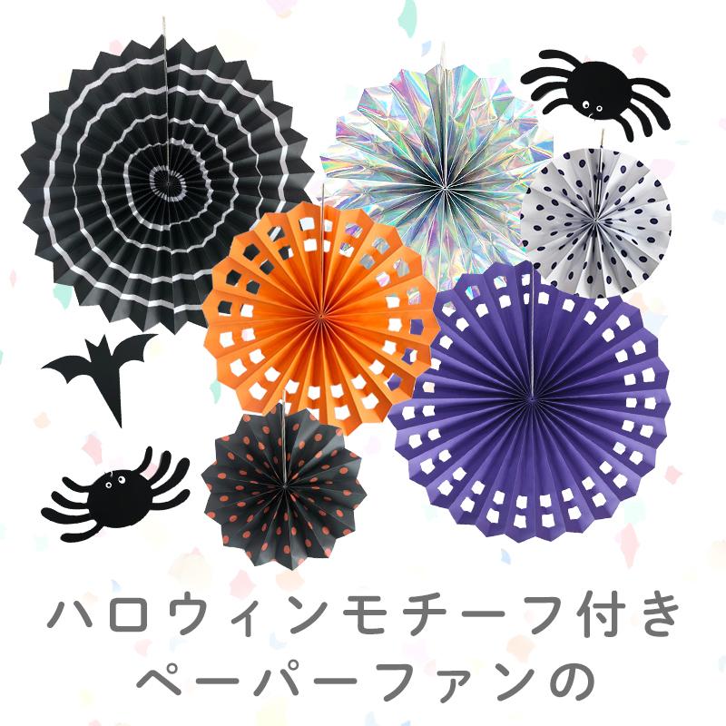 ウォールステッカー ペーパーファン ハロウィン 飾りつけセット 【なりきりデビルちゃん/ファンセット】 はがせる 飾り 壁 シール 受注印刷 |  | 02