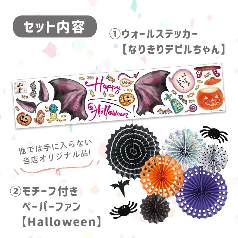 ウォールステッカー ペーパーファン ハロウィン 飾りつけセット 【なりきりデビルちゃん/ファンセット】 はがせる 飾り 壁 シール 受注印刷 |  | 04