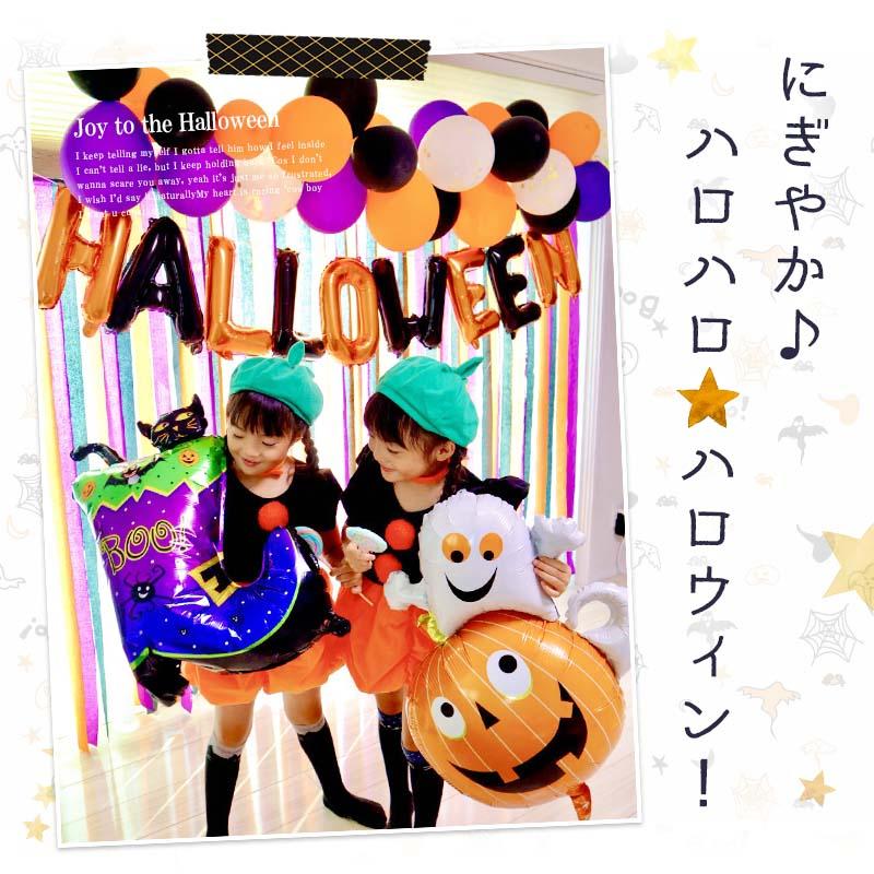 送料無料 飾りつけ セット ハロウィン 【ハロハロ★ハロウィンデコレ】 海外風 バルーン 風船 おしゃれ かわいい パーティー 飾り |  | 01