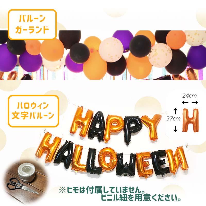 送料無料 飾りつけ セット ハロウィン 【ハロハロ★ハロウィンデコレ】 海外風 バルーン 風船 おしゃれ かわいい パーティー 飾り |  | 07