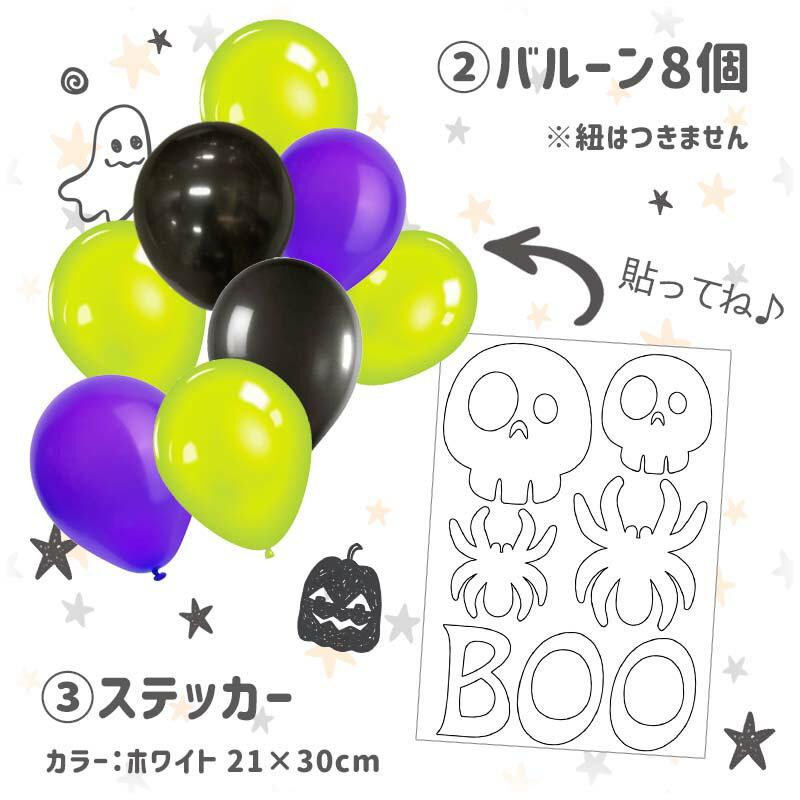 ハロウィン 飾りつけセット ウォールステッカー 風船 バルーン 【ホラーナイトパーティー/バルーンセット】 はがせる 飾り 壁 シール ステッカー 壁紙 受注印刷 |  | 09