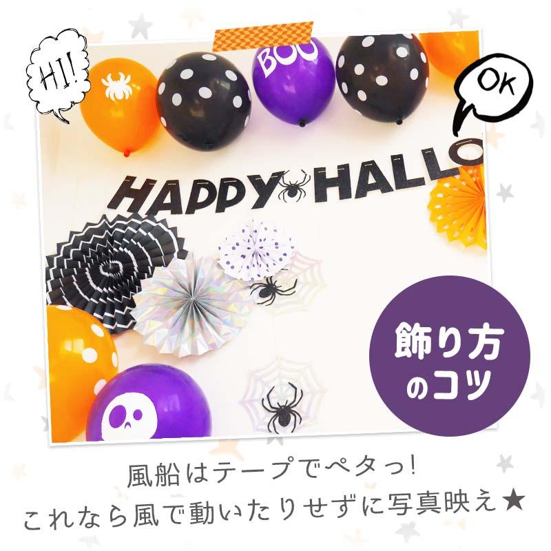 飾りつけ セット ハロウィン 【わくわくハロウィンデコレ】 海外風 バルーン 風船 ゴムバルーン ペーパーファン ガーランド おしゃれ かわいい パーティー 飾り |  | 12