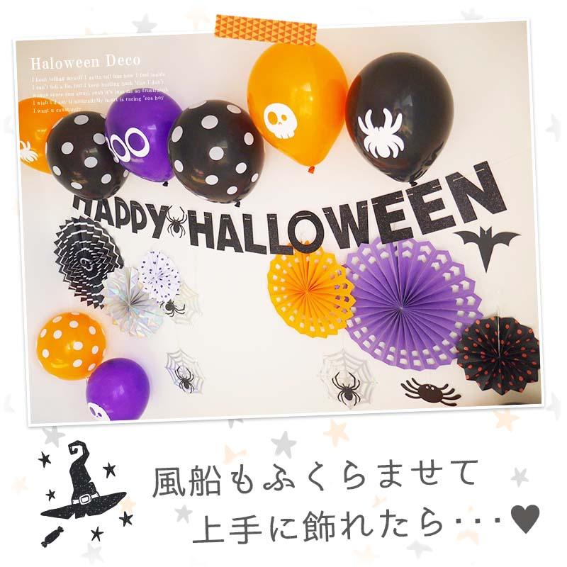 飾りつけ セット ハロウィン 【わくわくハロウィンデコレ】 海外風 バルーン 風船 ゴムバルーン ペーパーファン ガーランド おしゃれ かわいい パーティー 飾り |  | 03