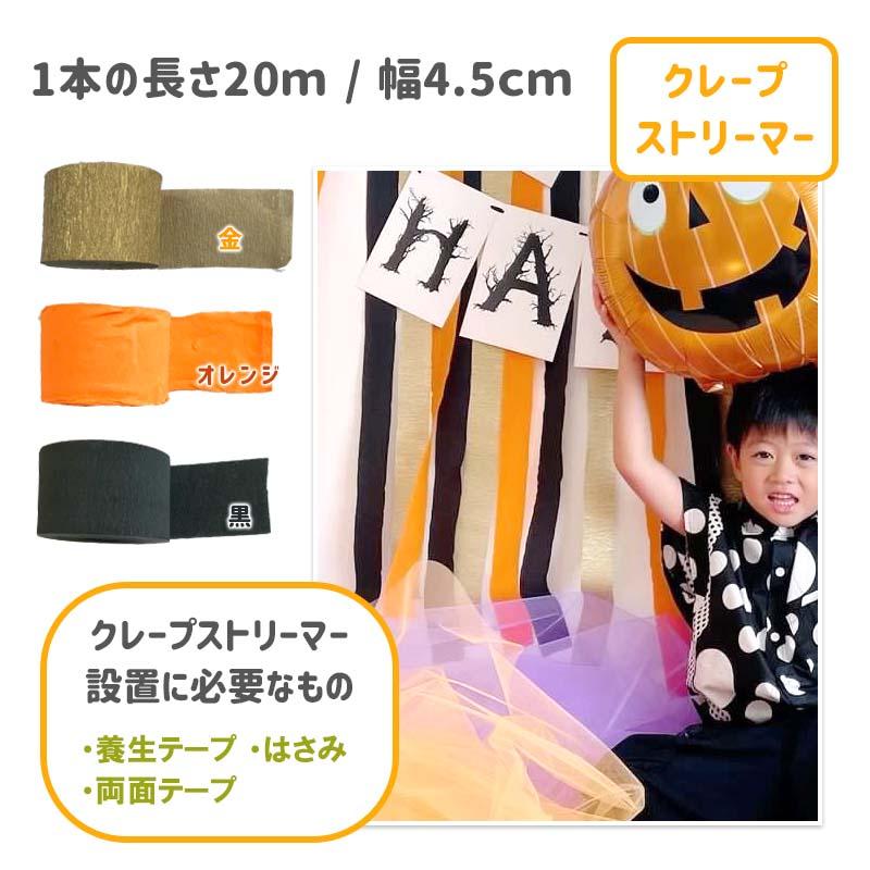 ハロウィン  飾り付け 風船 バルーン 室内装飾 クレープストリーマー 壁面 玄関 かぼちゃ パンプキンハロウィンデコレ | マジックスクウェア | 10