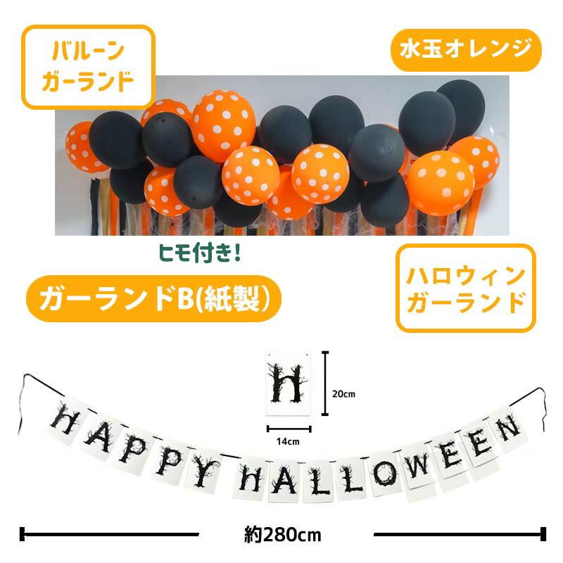 ハロウィン  飾り付け 風船 バルーン 室内装飾 クレープストリーマー 壁面 玄関 かぼちゃ パンプキンハロウィンデコレ | マジックスクウェア | 11
