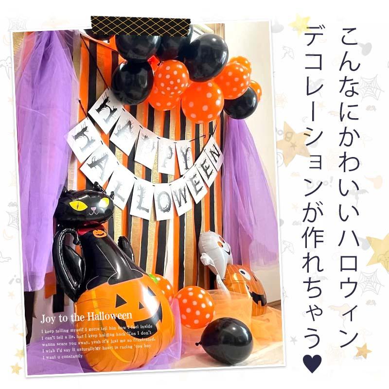 ハロウィン  飾り付け 風船 バルーン 室内装飾 クレープストリーマー 壁面 玄関 かぼちゃ パンプキンハロウィンデコレ | マジックスクウェア | 16