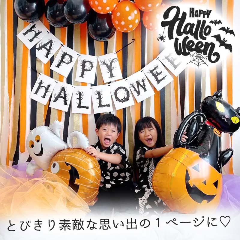 ハロウィン  飾り付け 風船 バルーン 室内装飾 クレープストリーマー 壁面 玄関 かぼちゃ パンプキンハロウィンデコレ | マジックスクウェア | 18