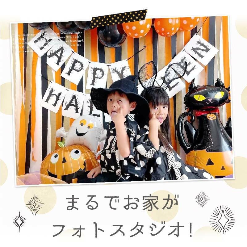 ハロウィン  飾り付け 風船 バルーン 室内装飾 クレープストリーマー 壁面 玄関 かぼちゃ パンプキンハロウィンデコレ | マジックスクウェア | 08