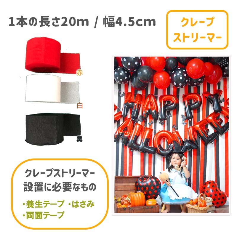 ハロウィン  飾り付け 風船 バルーン 室内装飾 クレープストリーマー 壁面 玄関 かぼちゃ レッドポイズンハロウィンデコレ | マジックスクウェア | 10