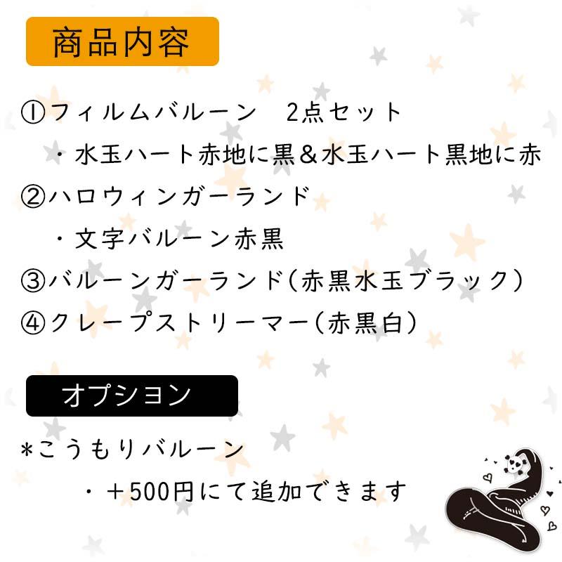 送料無料 飾りつけ セット ハロウィン 【レッドポイズンハロウィンデコレ】 海外風 バルーン 風船 おしゃれ かわいい パーティー 飾り クレープストリーマー | ウォールステッカーのスクウェア | 02