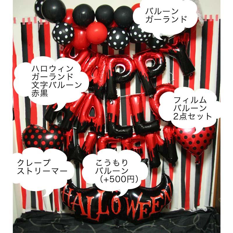 送料無料 飾りつけ セット ハロウィン 【レッドポイズンハロウィンデコレ】 海外風 バルーン 風船 おしゃれ かわいい パーティー 飾り クレープストリーマー | ウォールステッカーのスクウェア | 03