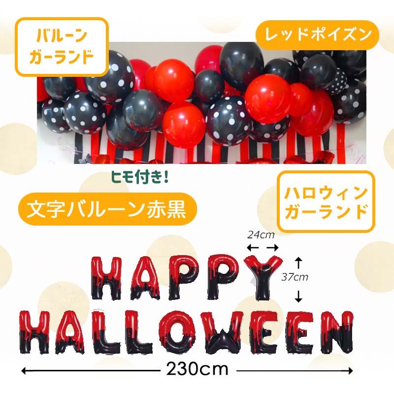ハロウィン  飾り付け 風船 バルーン 室内装飾 クレープストリーマー 壁面 玄関 かぼちゃ レッドポイズンハロウィンデコレ | マジックスクウェア | 09