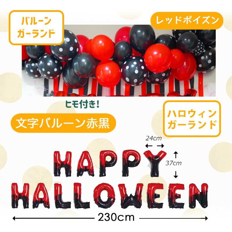 送料無料 飾りつけ セット ハロウィン 【レッドポイズンハロウィンデコレ】 海外風 バルーン 風船 おしゃれ かわいい パーティー 飾り クレープストリーマー | ウォールステッカーのスクウェア | 09