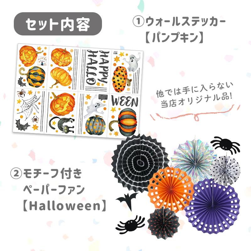 ウォールステッカー ペーパーファン ハロウィン 飾りつけセット 【パンプキン/ファンセット】 はがせる 飾り 壁 シール ステッカー 壁紙 |  | 04