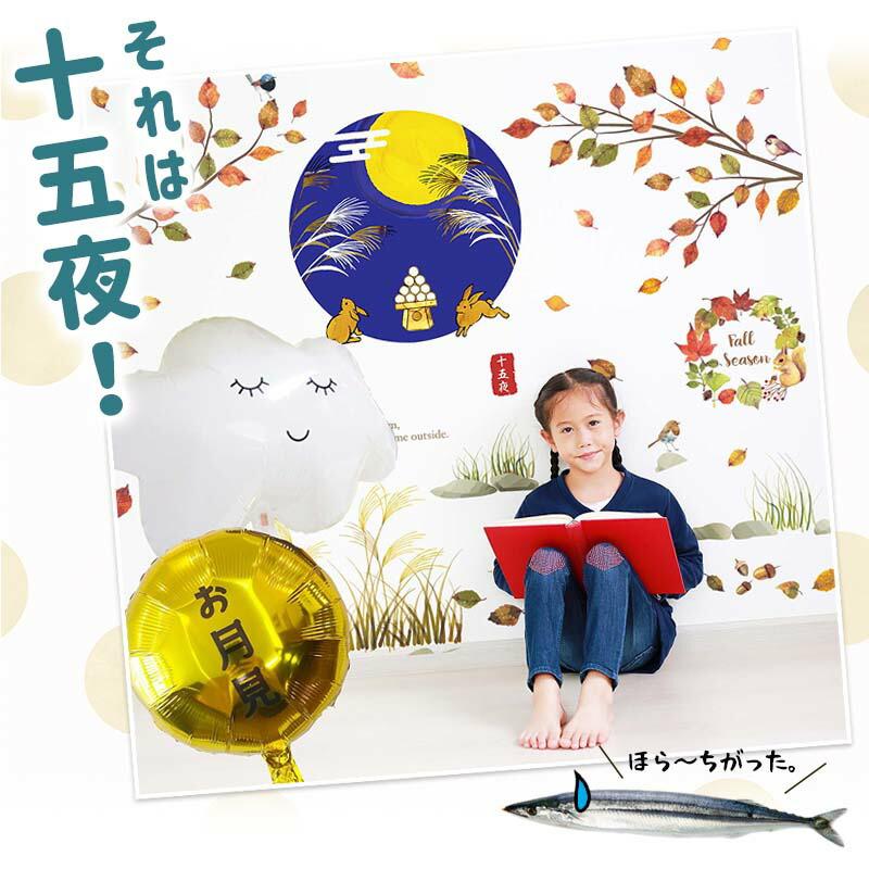 ウォールステッカー 十五夜 お月見 秋 紅葉 はがせる 壁 シール ステッカー 壁紙 大きい 飾り 飾りつけ 植物 木 葉 草 花 月 うさぎ ハロウィン 受注印刷 |  | 03