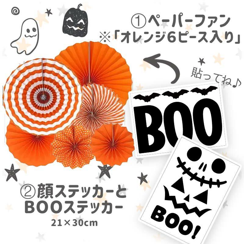 ステッカー付き ペーパーファン 6ピース セット  ジャックオランタン ハロウィン パーティー 飾り 誕生日 バースデー オレンジ 黒 ブラック |  | 03