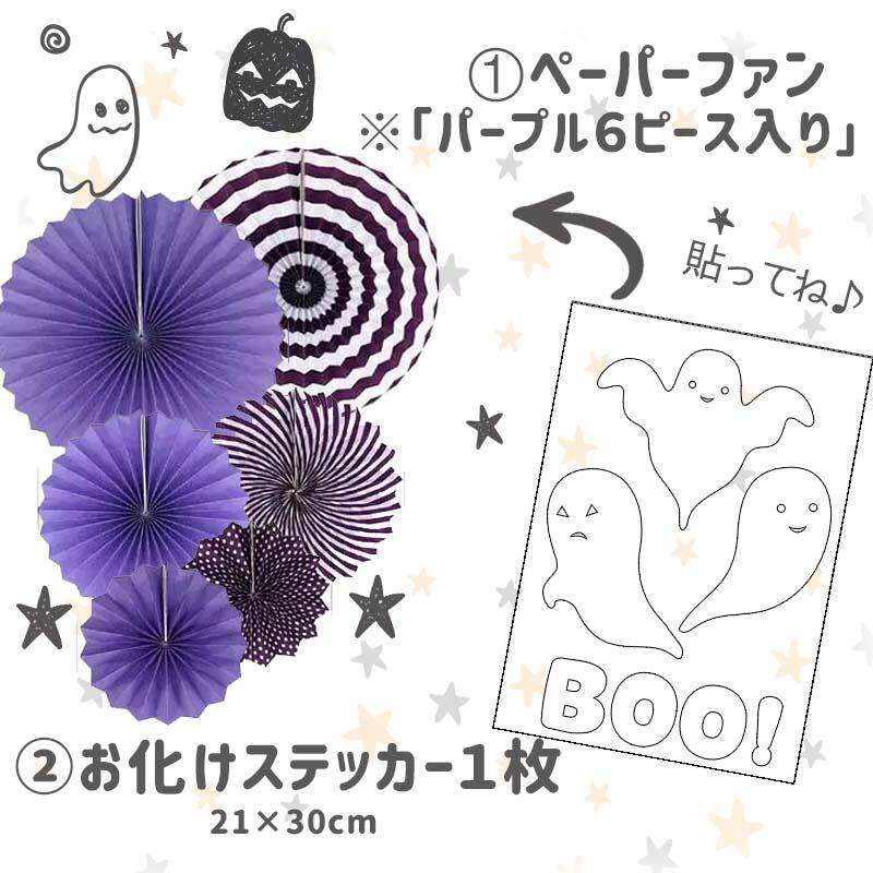 ステッカー付き ペーパーファン 6ピース セット おばけ ハロウィン パーティー 飾り 誕生日 バースデー パープル ホワイト 紫 白 |  | 03