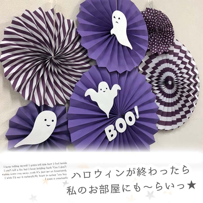 ステッカー付き ペーパーファン 6ピース セット おばけ ハロウィン パーティー 飾り 誕生日 バースデー パープル ホワイト 紫 白 |  | 05