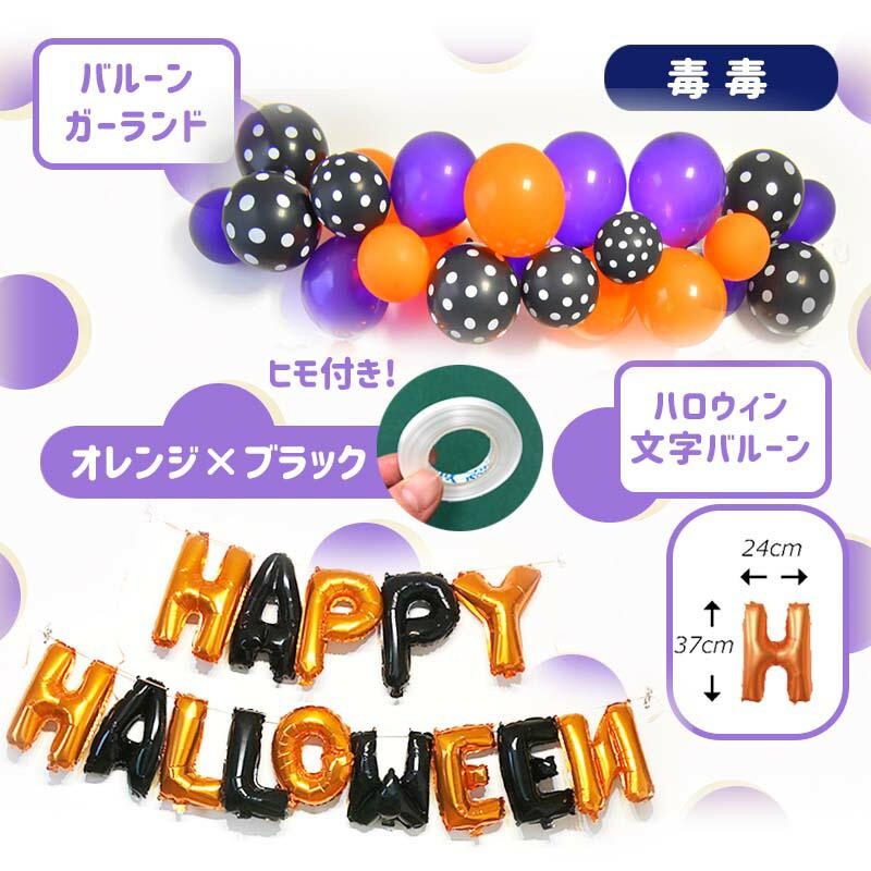 飾りつけ セット ハロウィン 【スペシャルハロウィンデコレ】 海外風 バルーン 風船 フィルムバルーン 文字 バルーンガーランド ウォールステッカー |  | 08