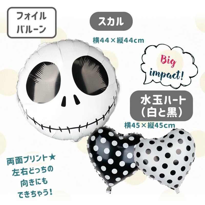 送料無料 ハロウィン 【 モノトーンハロウィンデコレ 】 フォトブース デコレ クレープストリーマー スカル  風船 水玉   女の子 男の子 | ウォールステッカーのスクウェア | 06