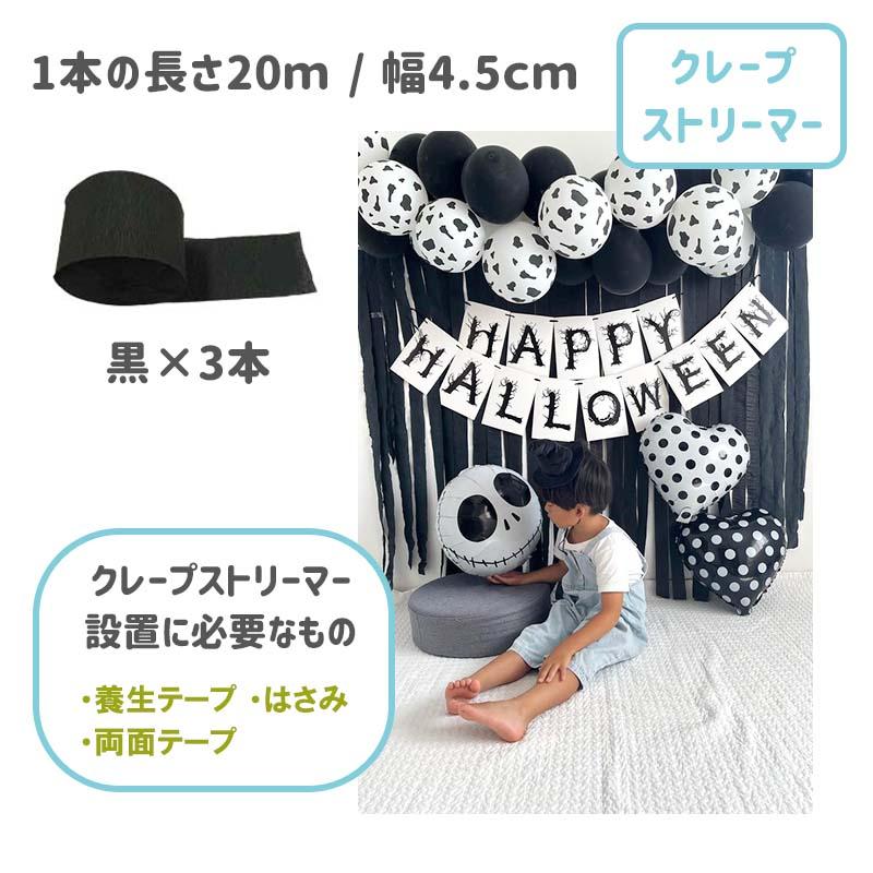 送料無料 ハロウィン 【 モノトーンハロウィンデコレ 】 フォトブース デコレ クレープストリーマー スカル  風船 水玉   女の子 男の子 | ウォールステッカーのスクウェア | 08
