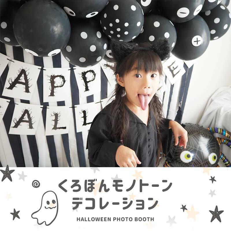 送料無料 ハロウィン 【くろぼんモノトーンデコレ】 フォトブース デコレ クレープストリーマー スカル  風船 水玉   女の子 男の子 1歳 2歳 | ウォールステッカーのスクウェア | 01