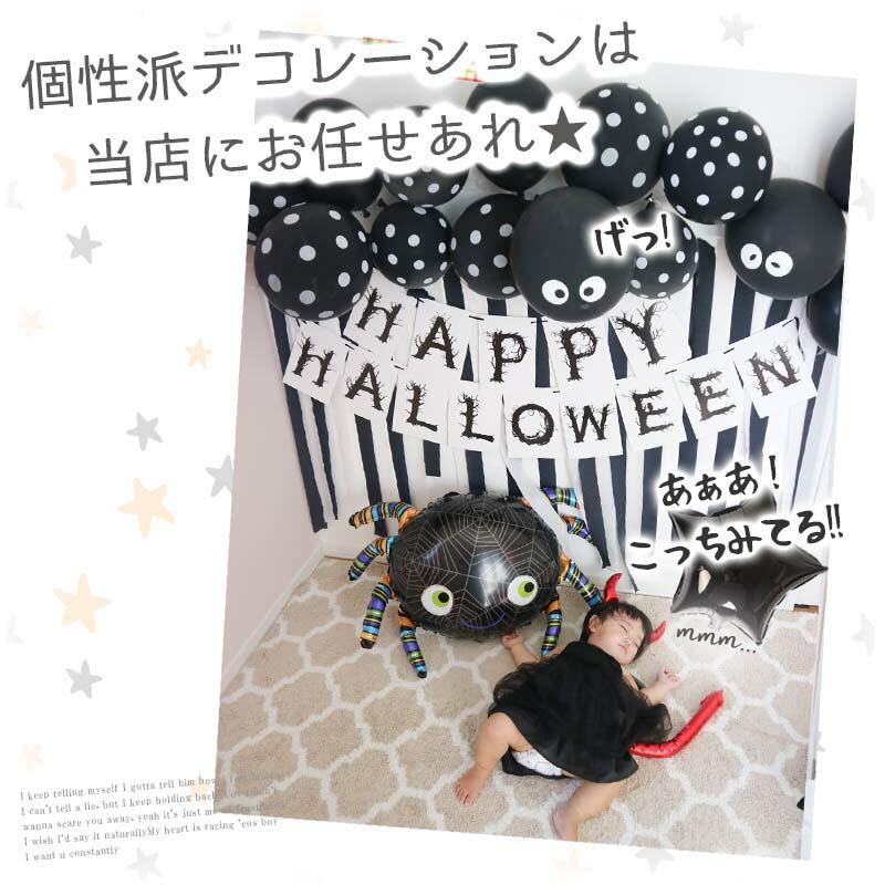 送料無料 ハロウィン 【くろぼんモノトーンデコレ】 フォトブース デコレ クレープストリーマー スカル  風船 水玉   女の子 男の子 1歳 2歳 | ウォールステッカーのスクウェア | 05