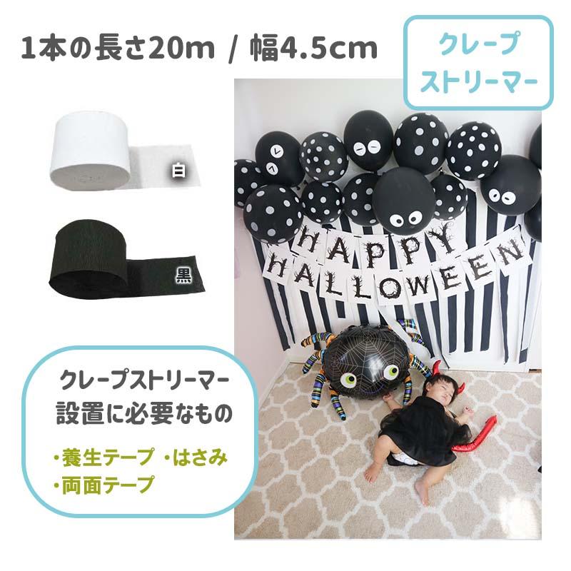 送料無料 ハロウィン 【くろぼんモノトーンデコレ】 フォトブース デコレ クレープストリーマー スカル  風船 水玉   女の子 男の子 1歳 2歳 | ウォールステッカーのスクウェア | 07
