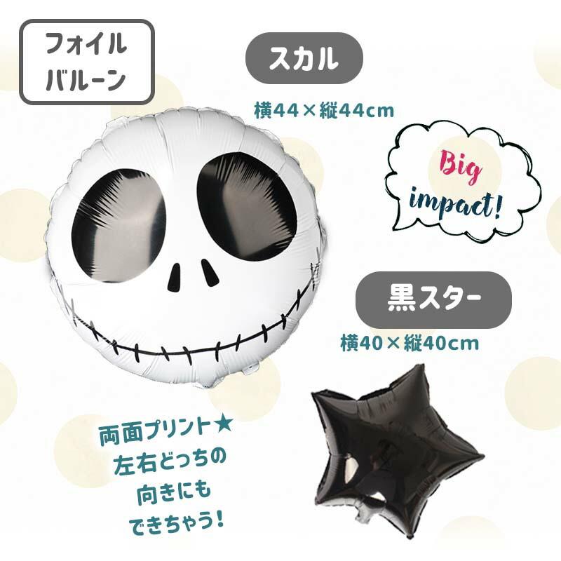送料無料 ハロウィン 【くろぼんモノトーンデコレ】 フォトブース デコレ クレープストリーマー スカル  風船 水玉   女の子 男の子 1歳 2歳 | ウォールステッカーのスクウェア | 08
