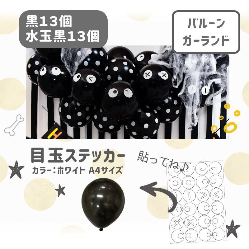送料無料 ハロウィン 【くろぼんモノトーンデコレ】 フォトブース デコレ クレープストリーマー スカル  風船 水玉   女の子 男の子 1歳 2歳 | ウォールステッカーのスクウェア | 09