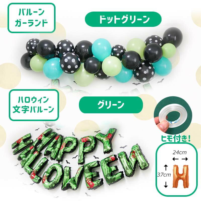 飾りつけ セット ハロウィン 【グリーンハロウィンデコレ】 海外風 バルーン 風船 おしゃれ かわいい パーティー 飾り 文字バルーン 文字 ロゴ |  | 11