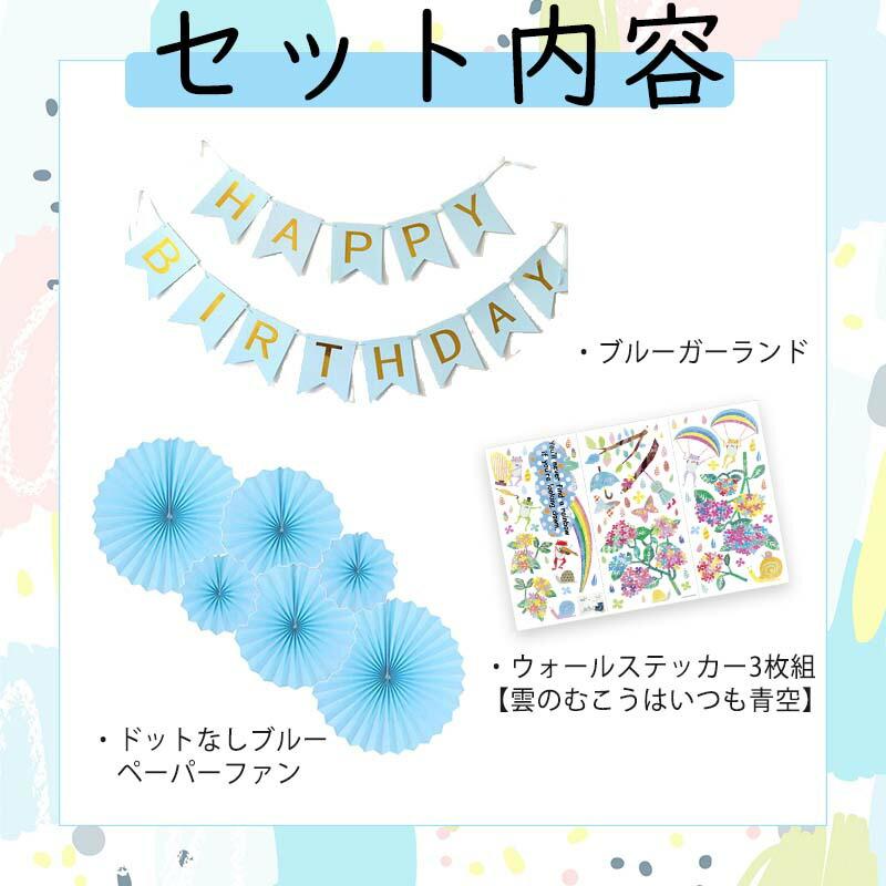 飾りつけ セット 誕生日 バースデー ハーフバースデー 【梅雨生まれさん デコセット】 海外風 ウォールステッカー |  | 02