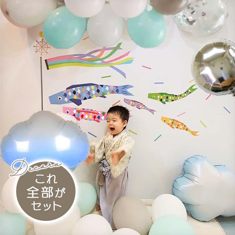 5点セット 子どもの日 送料無料 飾りつけ セット ウォールステッカー 貼ってはがせる 賃貸OK バルーン 風船 こいのぼりデコレA | マジックスクウェア