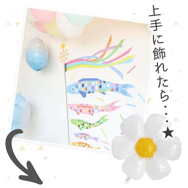 5点セット 子どもの日 送料無料 飾りつけ セット 子どもの日 ウォールステッカー 貼ってはがせる 賃貸OK バルーン 風船 こいのぼりデコレB | マジックスクウェア | 04