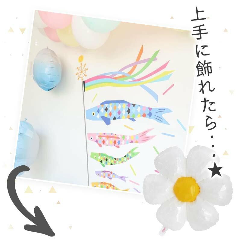 5点セット 子どもの日 飾りつけ セット 子どもの日 ウォールステッカー はがせる 賃貸OK バルーン 風船 こいのぼりデコレB パステルこいのぼり | ウォールステッカーのスクウェア | 04