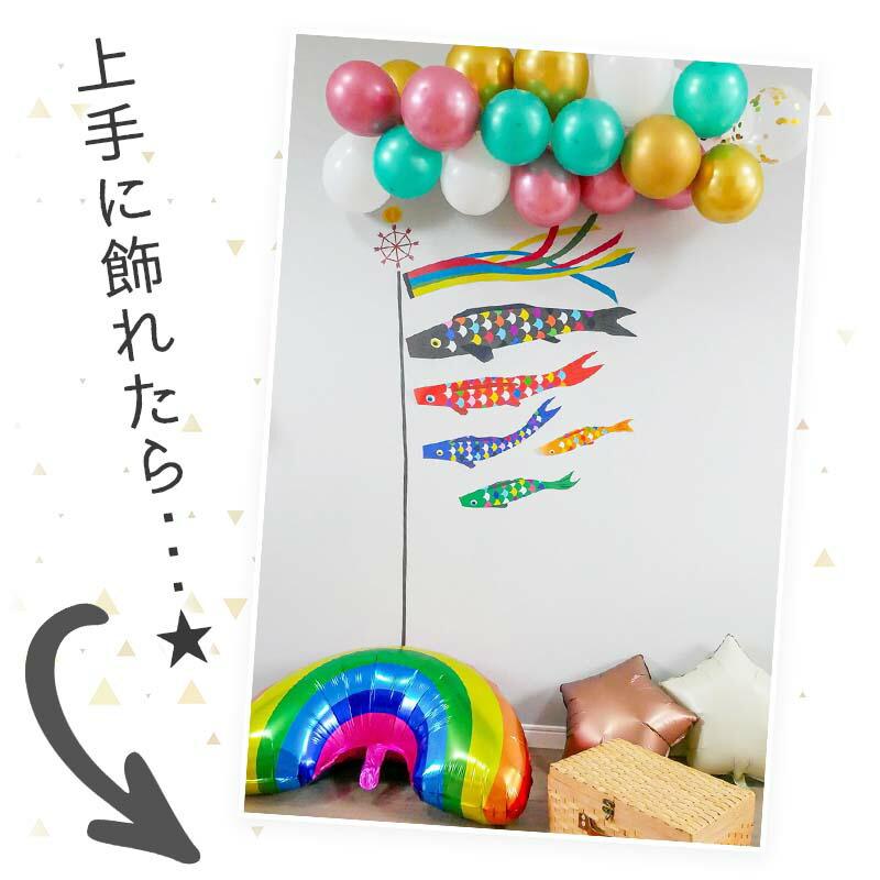 5点セット 子どもの日 送料無料 飾りつけ セット 子どもの日 ウォールステッカー 貼ってはがせる 賃貸OK バルーン 風船 こいのぼりデコレD | ウォールステッカーのスクウェア | 04