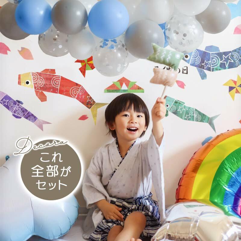 5点セット 子どもの日 送料無料 飾りつけ セット 子どもの日 ウォールステッカー 貼ってはがせる 賃貸OK バルーン 風船 こいのぼりデコレF | ウォールステッカーのスクウェア