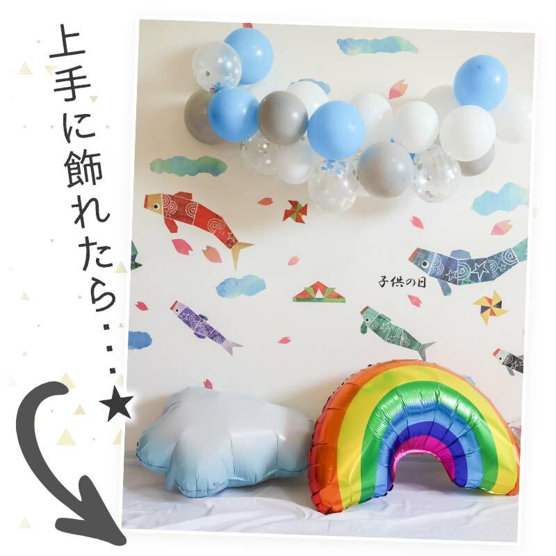 5点セット 子どもの日 送料無料 飾りつけ セット 子どもの日 ウォールステッカー 貼ってはがせる 賃貸OK バルーン 風船 こいのぼりデコレF | ウォールステッカーのスクウェア | 04