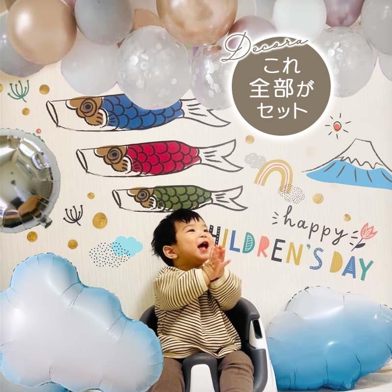 5点セット 子どもの日 送料無料 飾りつけ セット 子どもの日 ウォールステッカー 貼ってはがせる 賃貸OK バルーン 風船 こいのぼりデコレC | マジックスクウェア