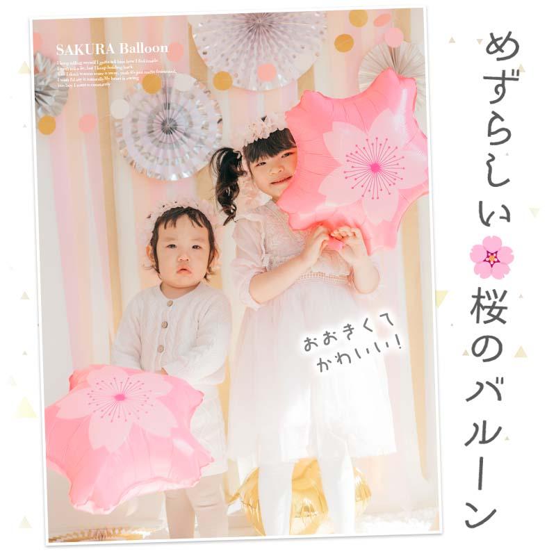 10点セット 送料無料 飾りつけ セット 入園 入学 卒業 【花あかりデコレ】 桜 バルーン 風船 おしゃれ かわいい パーティー 飾り お祝い フィルムバルーン |  | 04