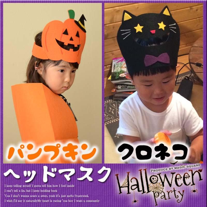 メール便対応 ハロウィン コスプレ ヘッドマスク 帽子 子供 仮装 Ha0002 ウォールステッカーのスクウェア 通販 Yahoo ショッピング